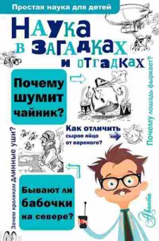 Книга Наука в загадках и отгадках (Альтшулер В.С.), б-10584, Баград.рф
